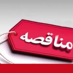 آگهي  تجدید مناقصه عمومی همراه با ارزیابی کیفی(یکپارچه)  حمل زغالسنگ خام از معادن