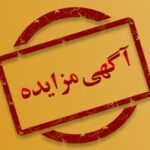 آگهي تجدید مزايده عمومی همراه با ارزیابی کیفی انجام راهبری معدن زغال سنگ همكار به صورت روباز كل محدوده معدن