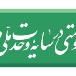 پیام مدیرعامل شرکت معادن زغالسنگ کرمان به مناسبت فرارسیدن سال جدید و عید سعید فطر