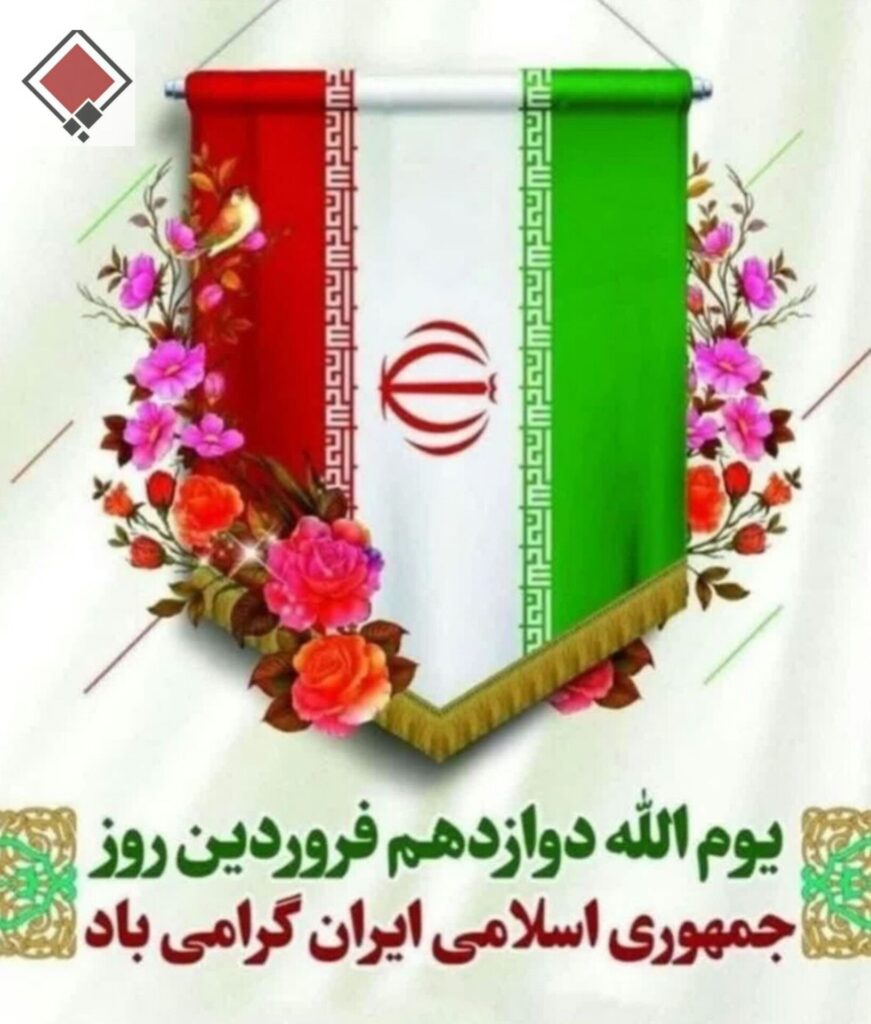 پیام مدیرعامل شرکت معادن زغالسنگ کرمان به مناسبت فرارسیدن 12 فروردین