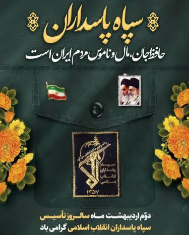 پیام  مدیرعامل  شرکت معادن زغالسنگ کرمان به مناسبت سالروز تأسیس سپاه پاسداران انقلاب اسلامی