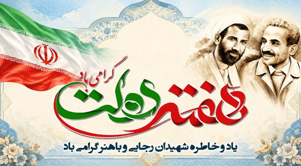پیام کورش یزدان، مدیرعامل شرکت معادن زغالسنگ كرمان، به مناسبت هفته دولت
