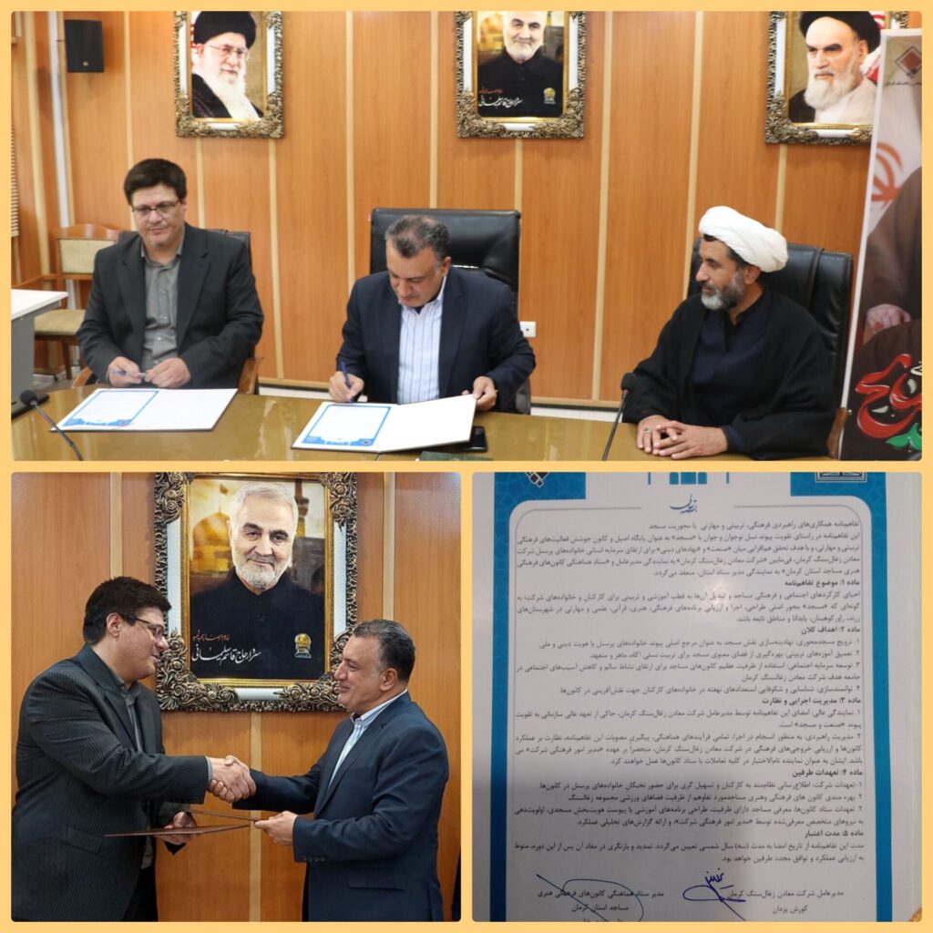 امضای تفاهم‌نامه همکاری میان شرکت معادن زغال‌سنگ کرمان و ستاد هماهنگی کانون‌های فرهنگی هنری مساجد استان
